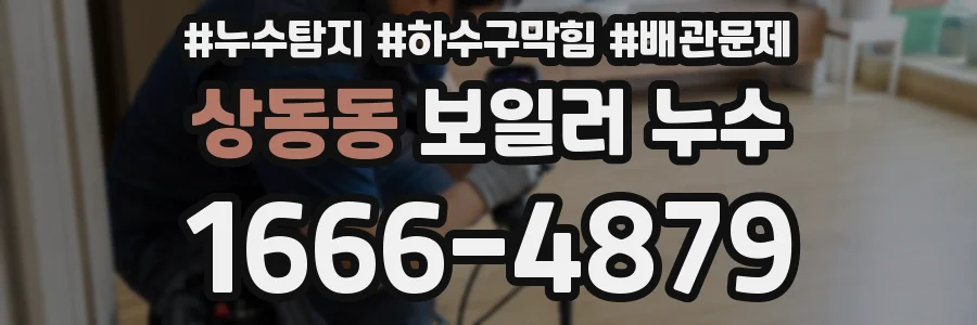 상동동 보일러 누수