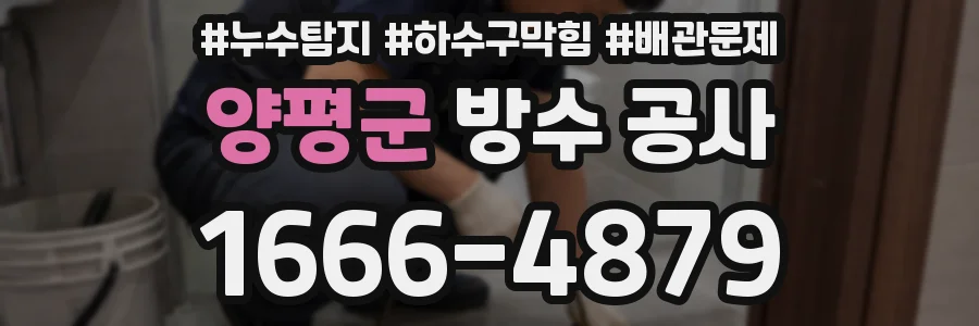 양평군 방수 공사