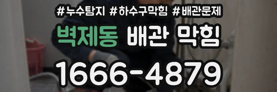 벽제동 배관 막힘
