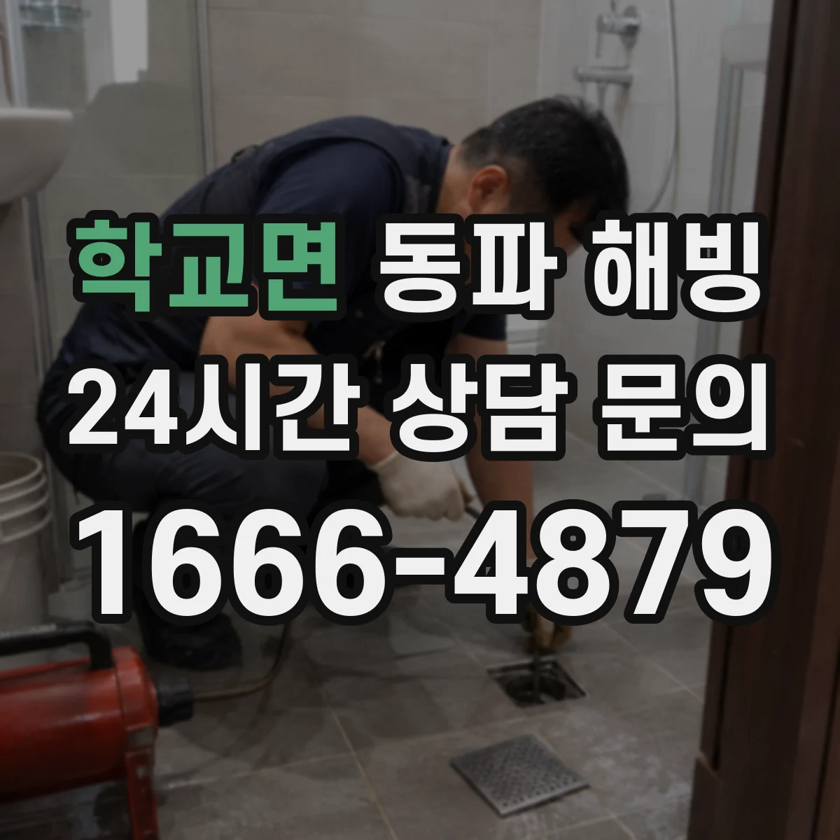 학교면 동파 해빙