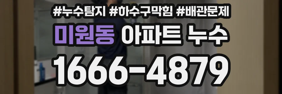 미원동 아파트 누수