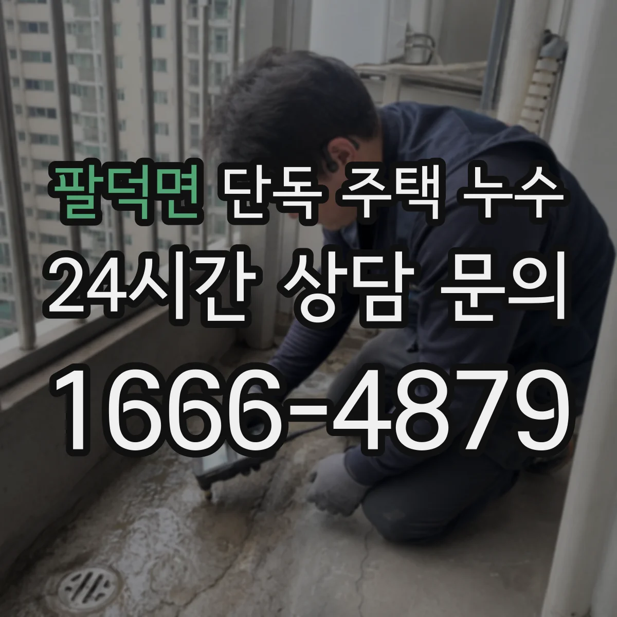팔덕면 단독 주택 누수