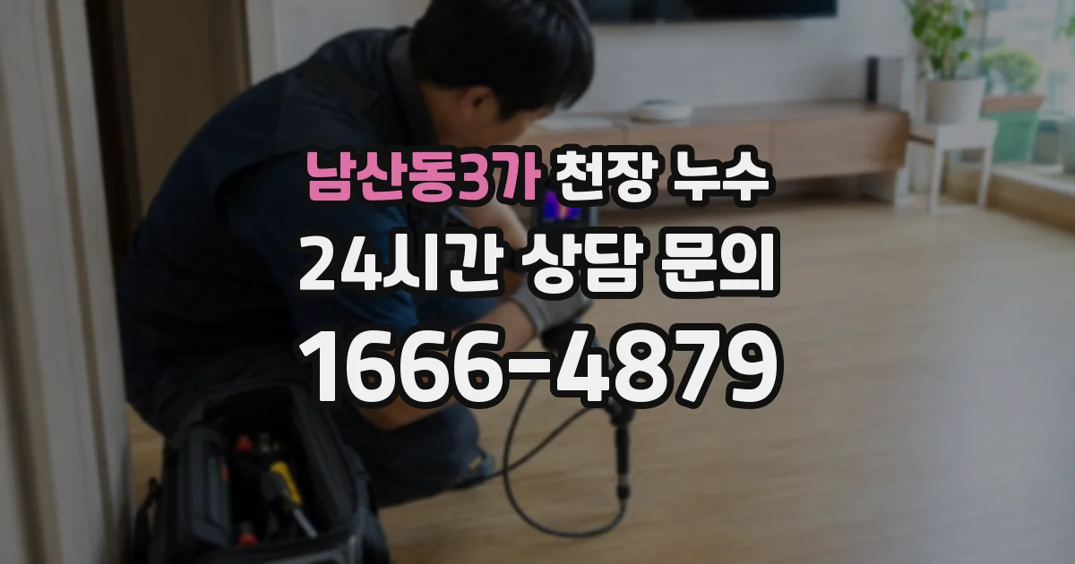 남산동3가 천장 누수