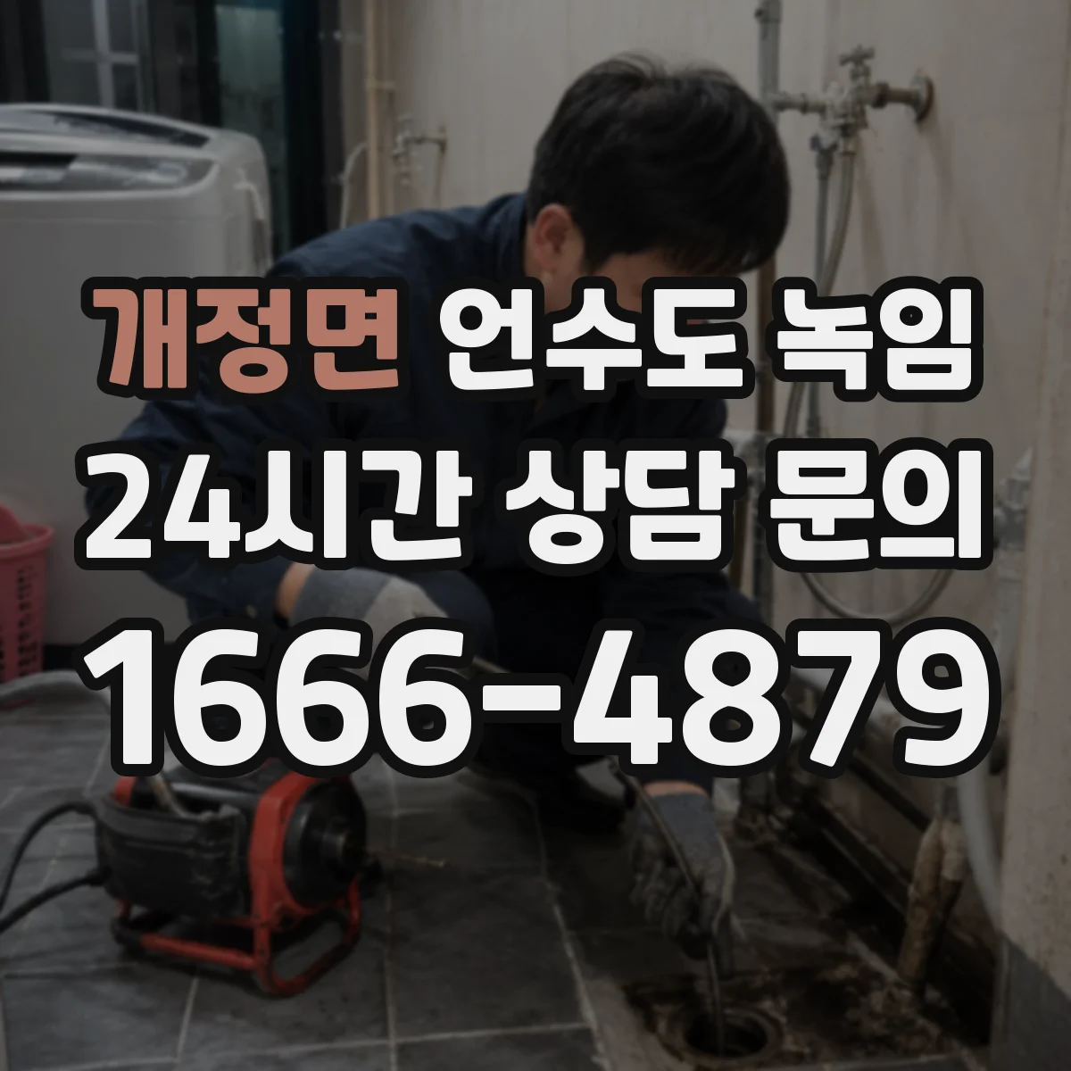 개정면 언수도 녹임