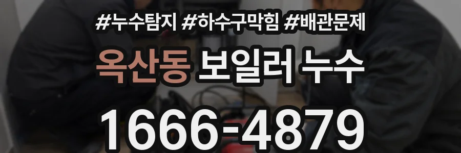 옥산동 보일러 누수