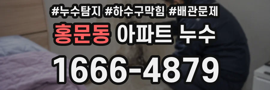 홍문동 아파트 누수