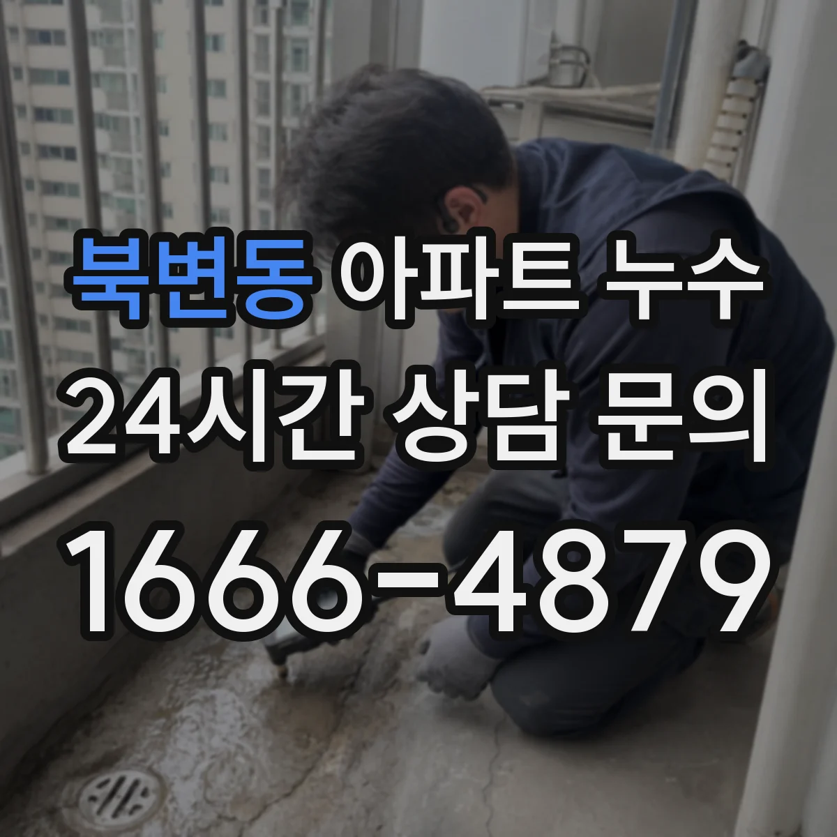 북변동 아파트 누수