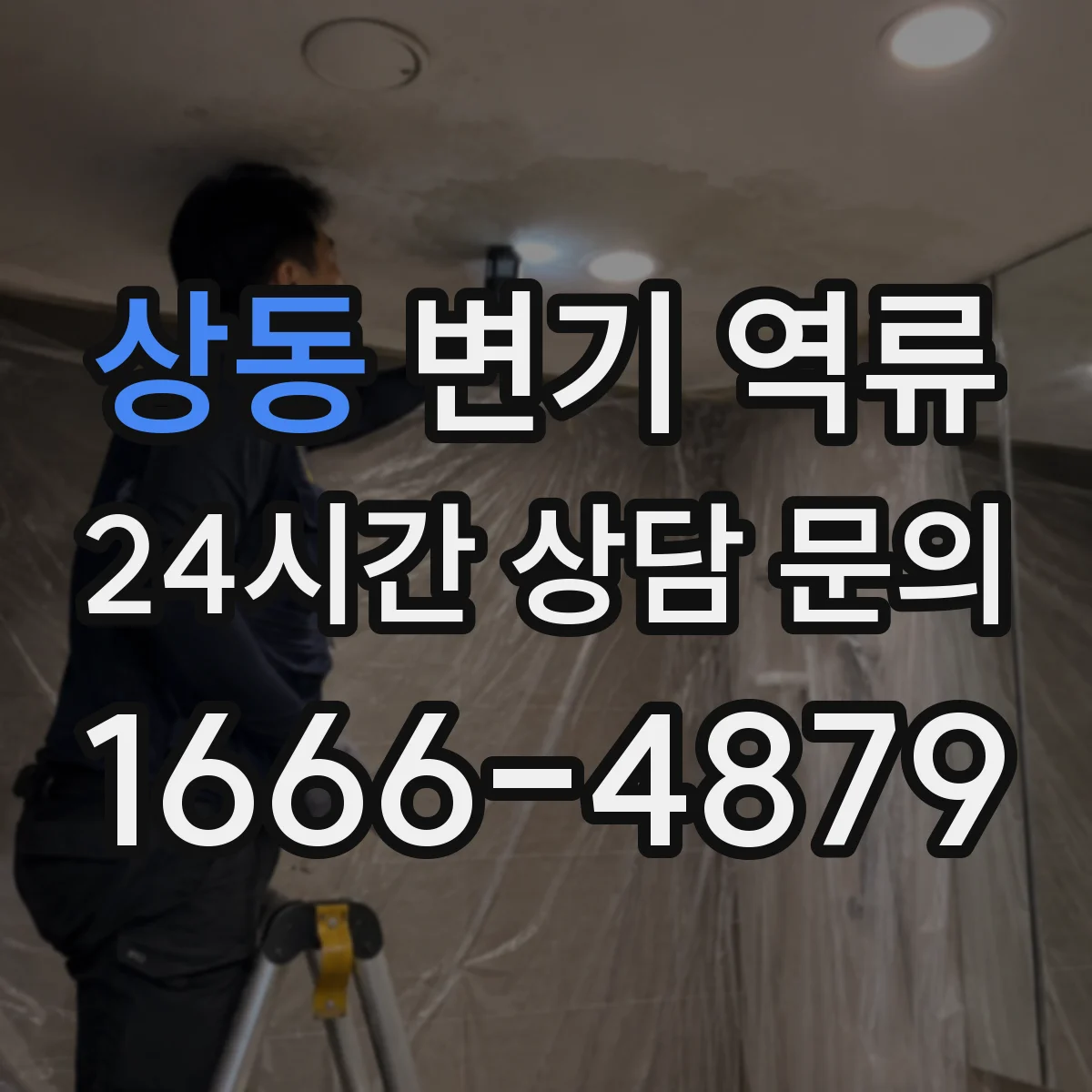 상동 변기 역류