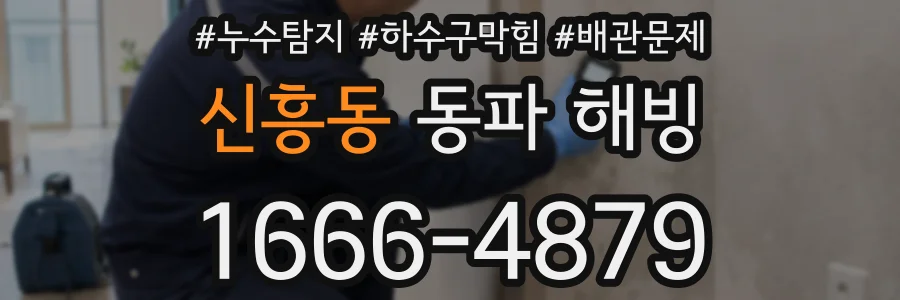 신흥동 동파 해빙