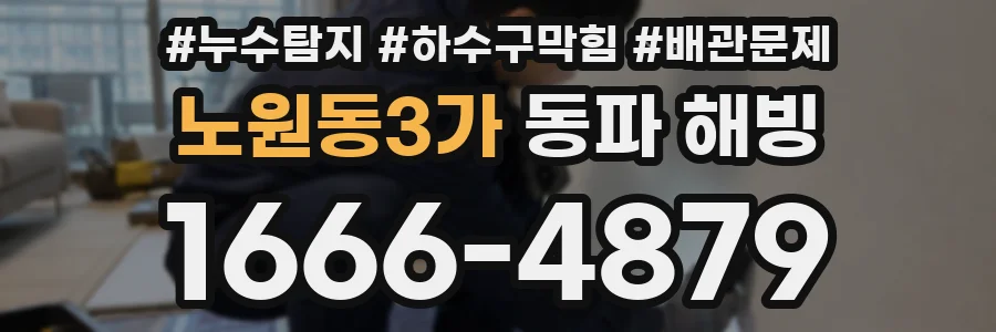 노원동3가 동파 해빙