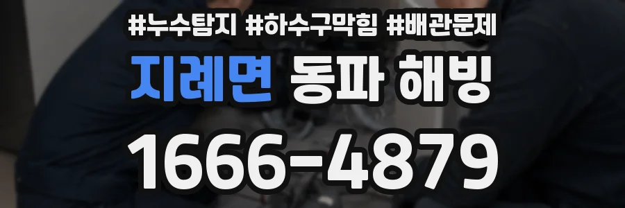 지례면 동파 해빙
