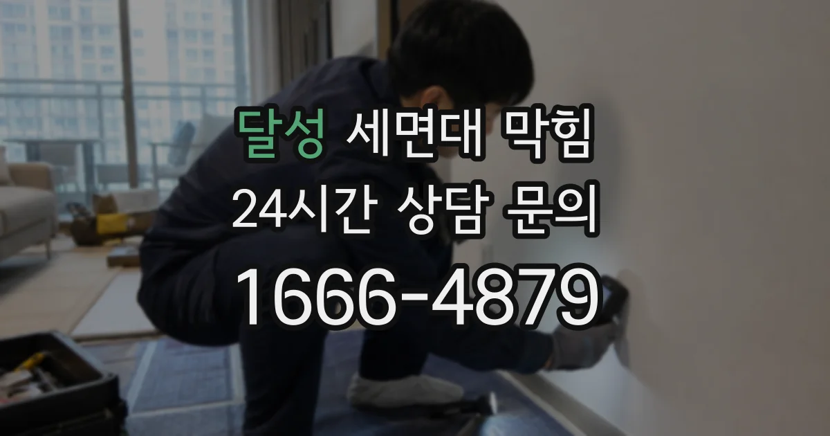 달성 세면대 막힘