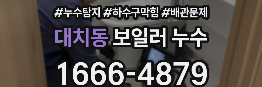 대치동 보일러 누수