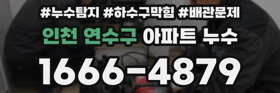 인천 연수구 아파트 누수
