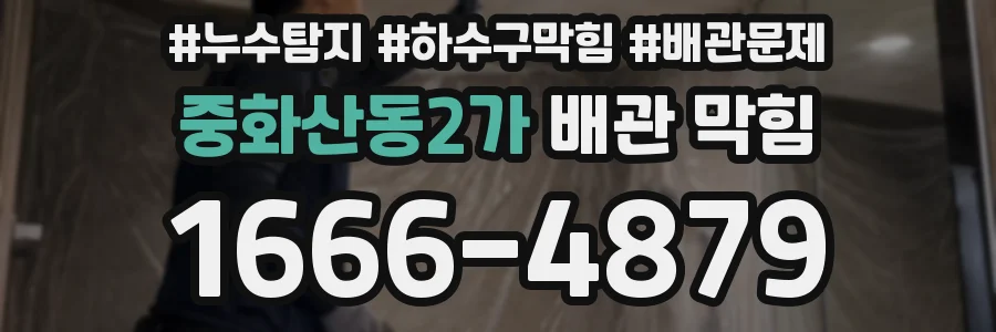중화산동2가 배관 막힘