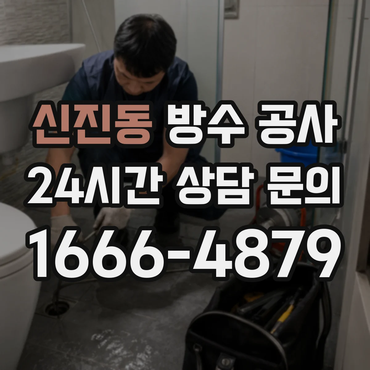 신진동 방수 공사