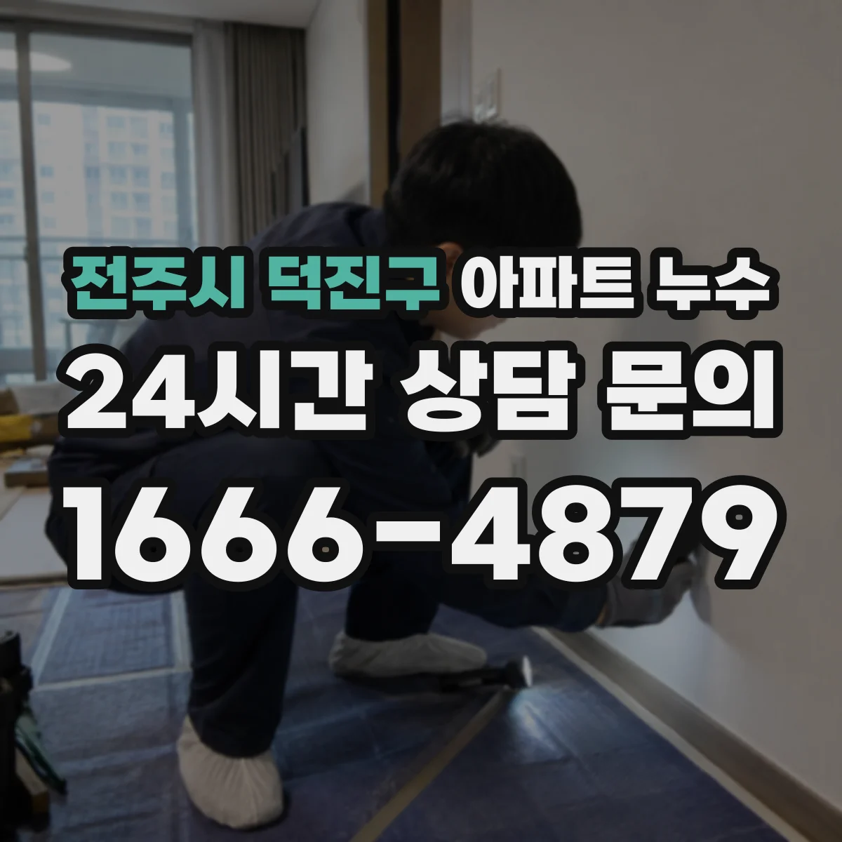 전주시 덕진구 아파트 누수