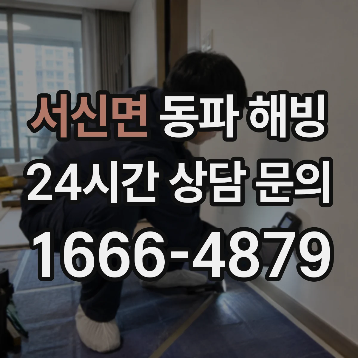 서신면 동파 해빙