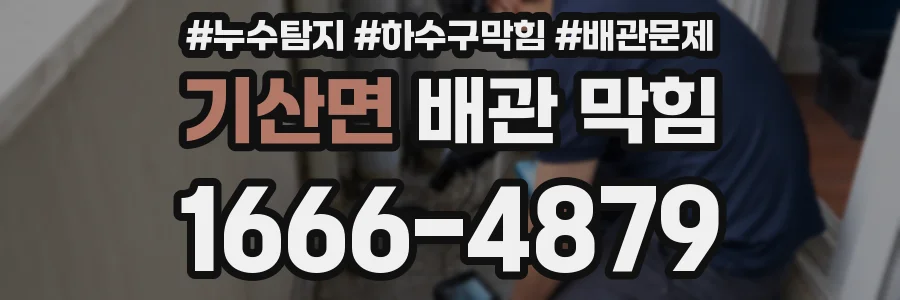 기산면 배관 막힘