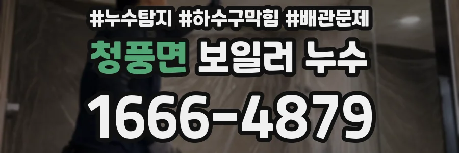 청풍면 보일러 누수