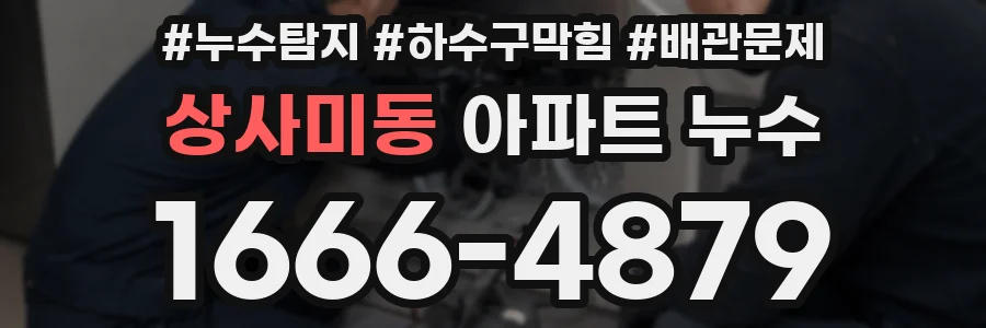 상사미동 아파트 누수