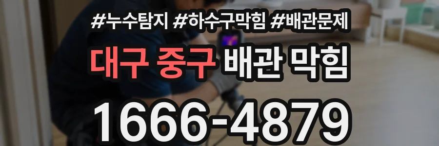 대구 중구 배관 막힘