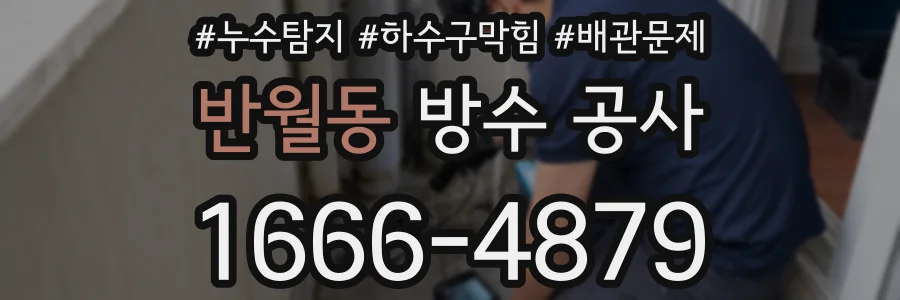 반월동 방수 공사