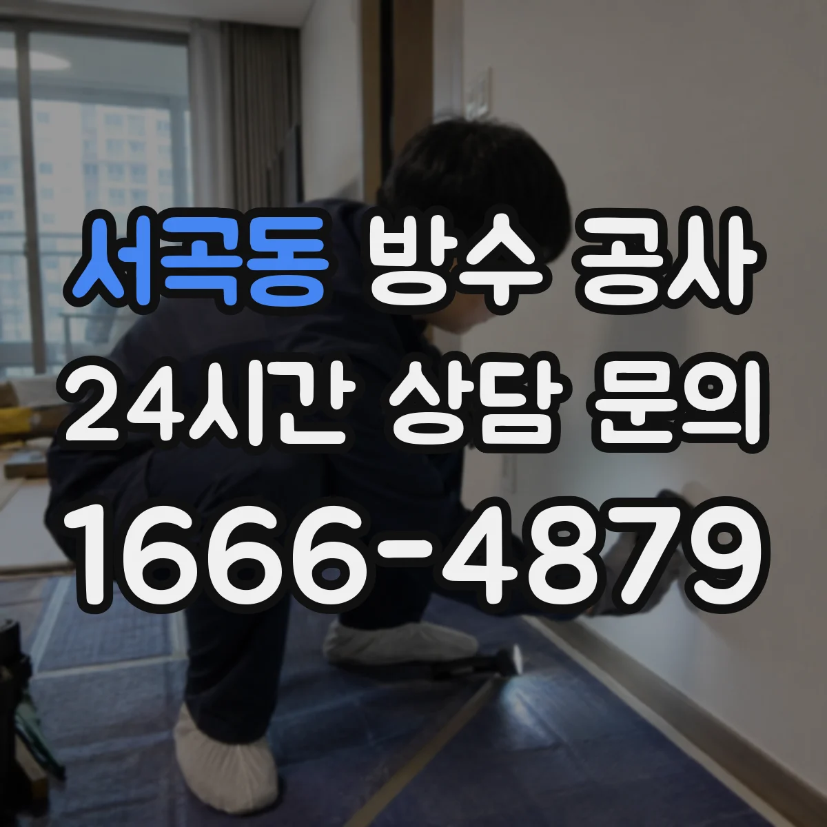 서곡동 방수 공사