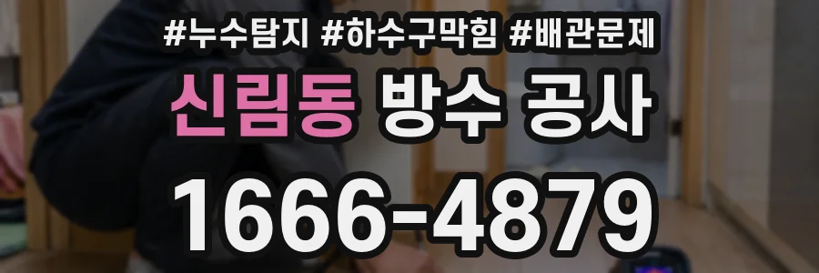 신림동 방수 공사
