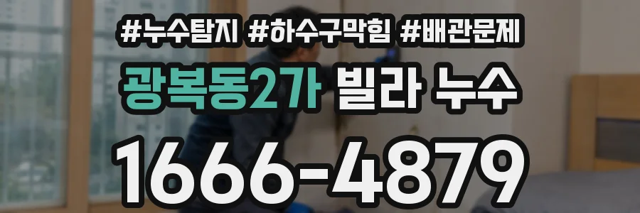광복동2가 빌라 누수