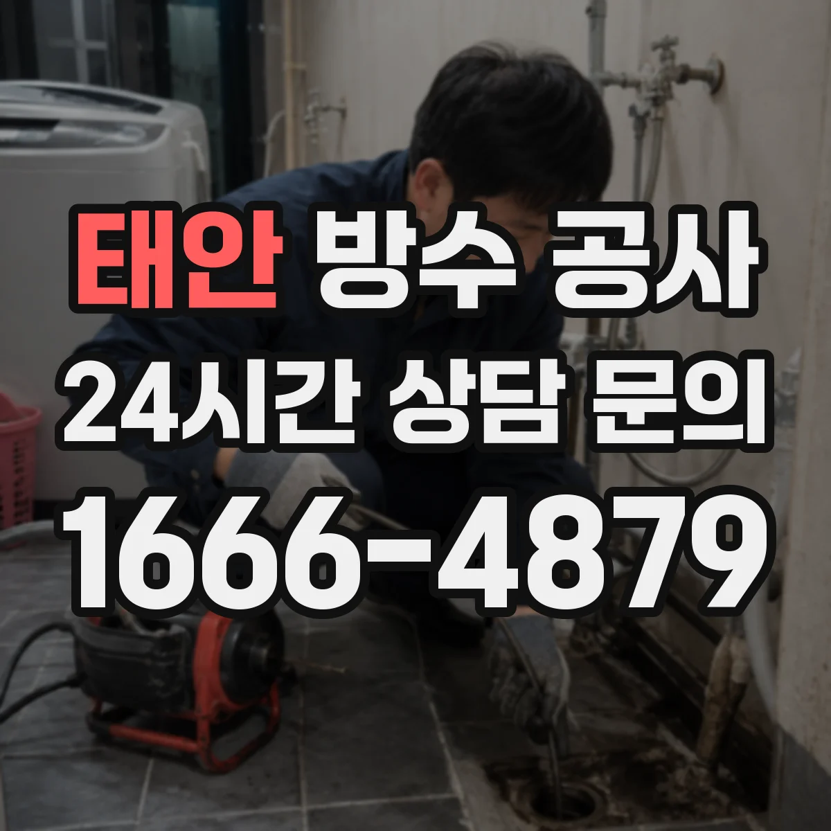 태안 방수 공사 강우 예보 전후로 정하는 작업 착수 일정