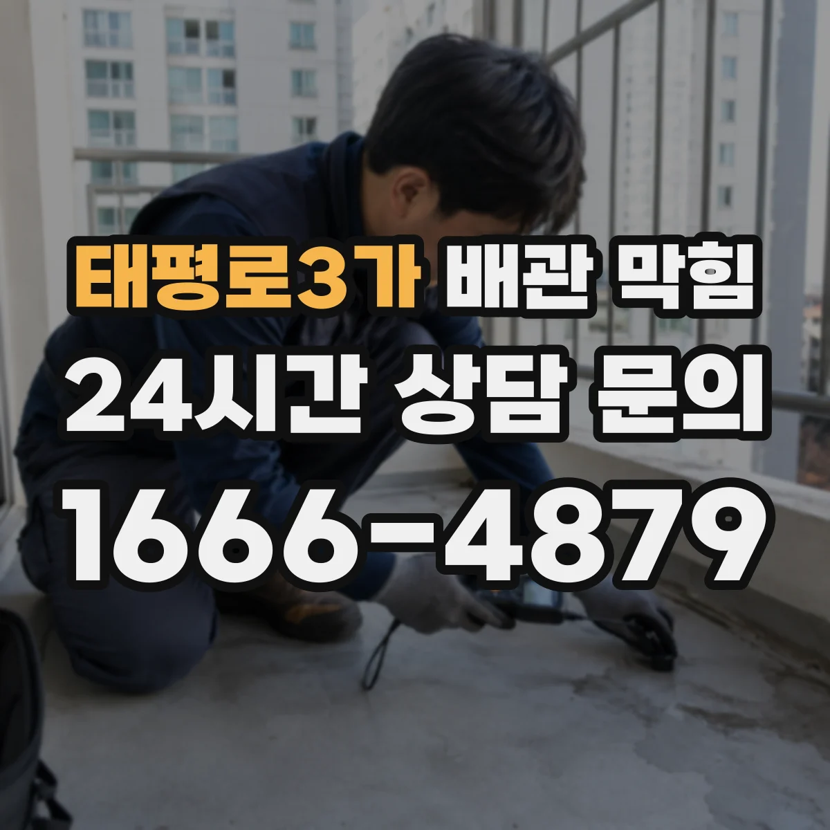 태평로3가 배관 막힘