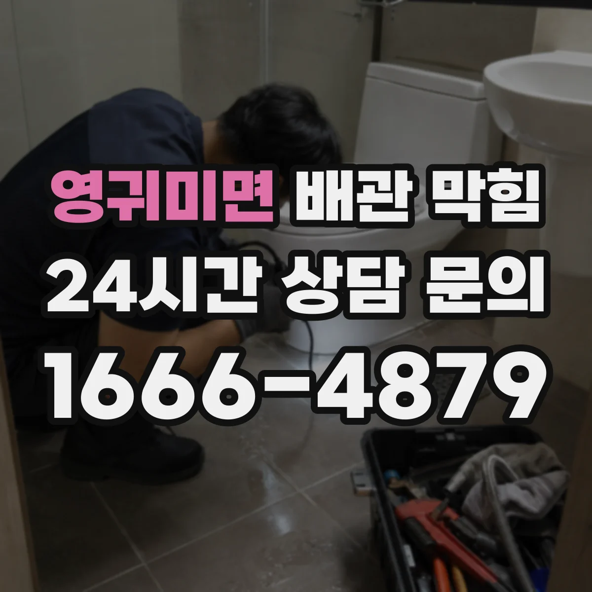 영귀미면 배관 막힘