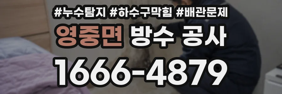 영중면 방수 공사