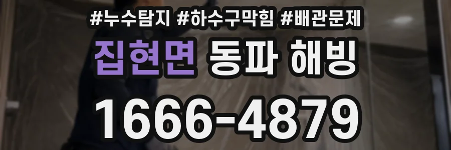 집현면 동파 해빙