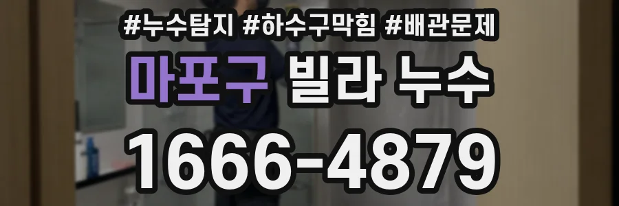 마포구 빌라 누수