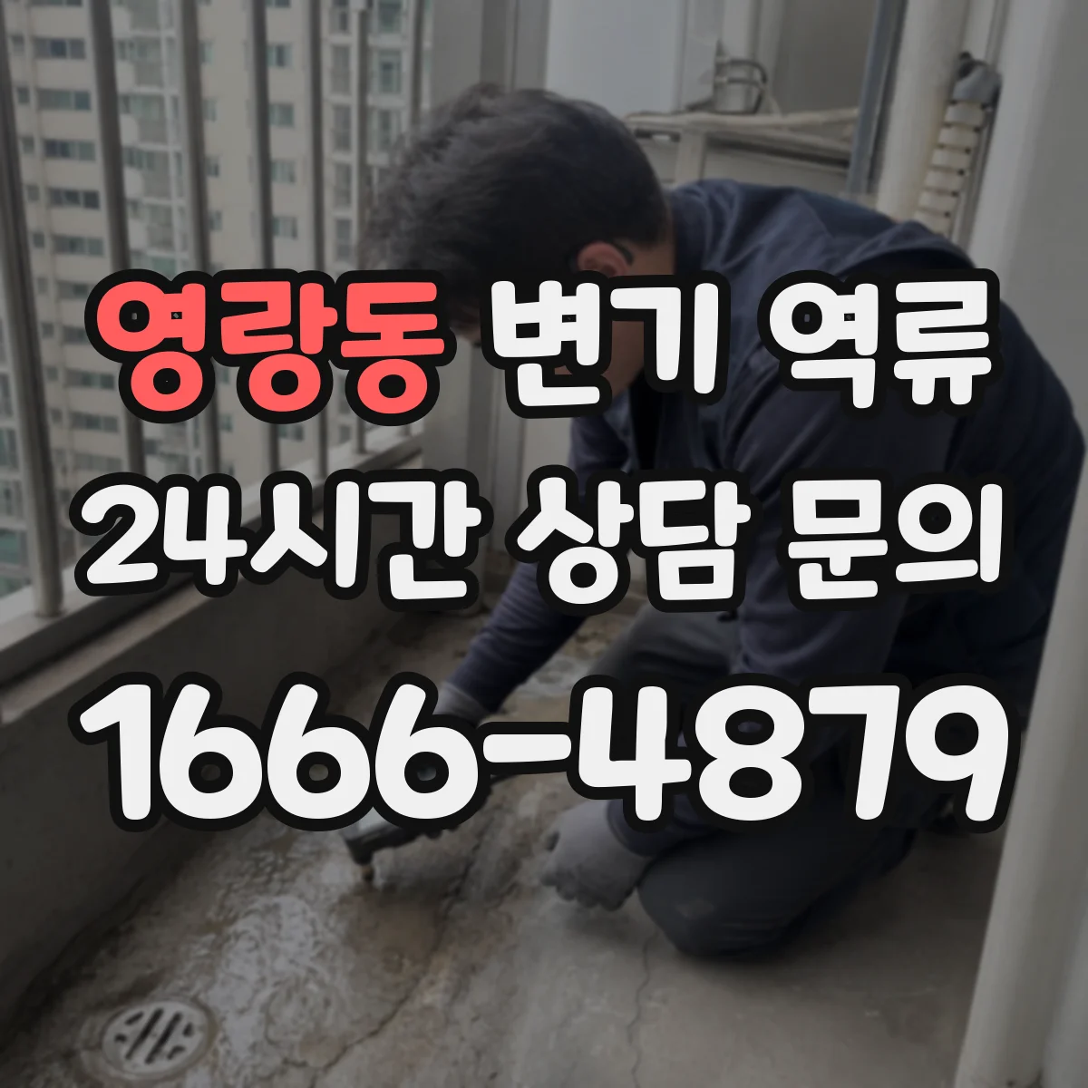 영랑동 변기 역류