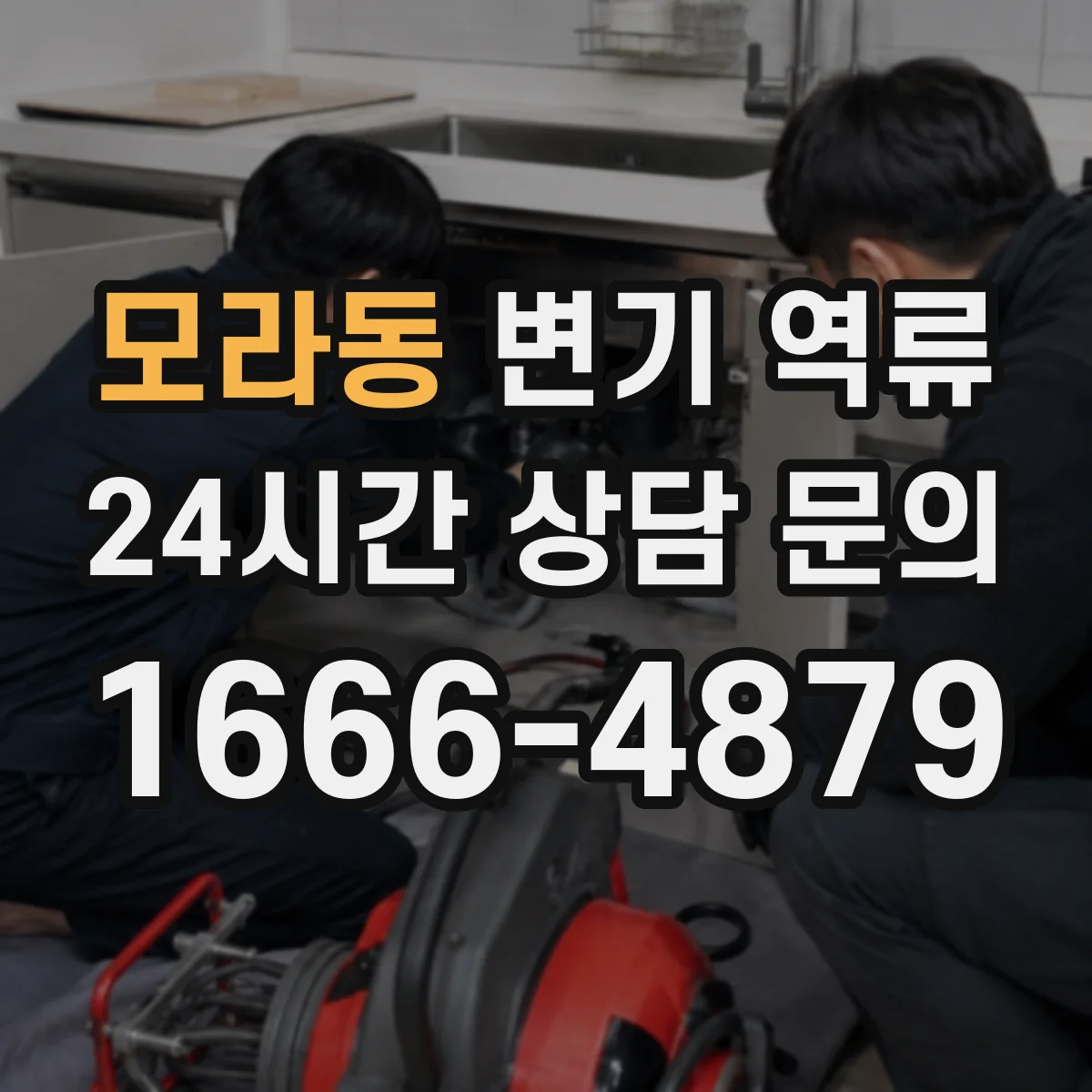 모라동 변기 역류