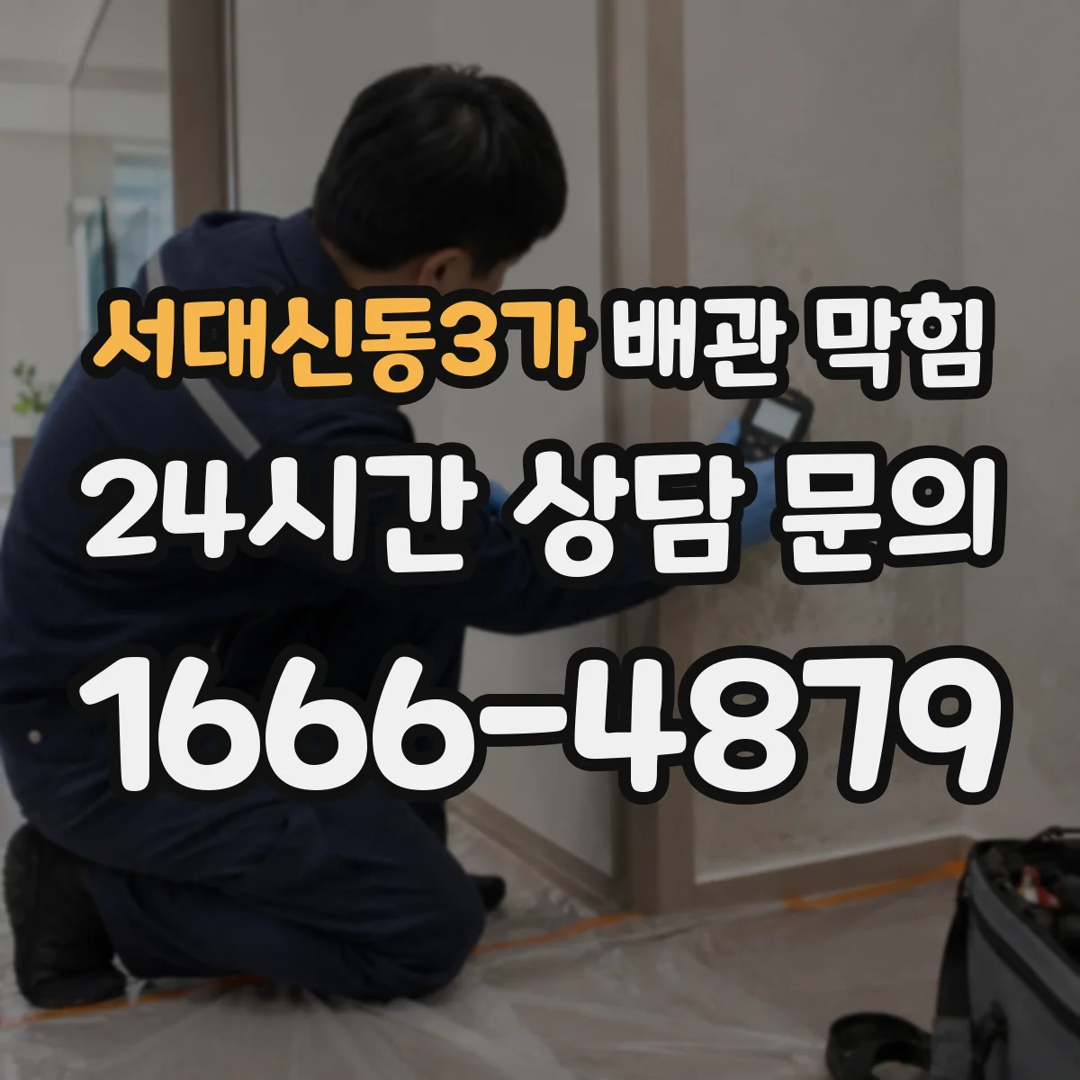 서대신동3가 배관 막힘