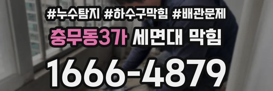 충무동3가 세면대 막힘