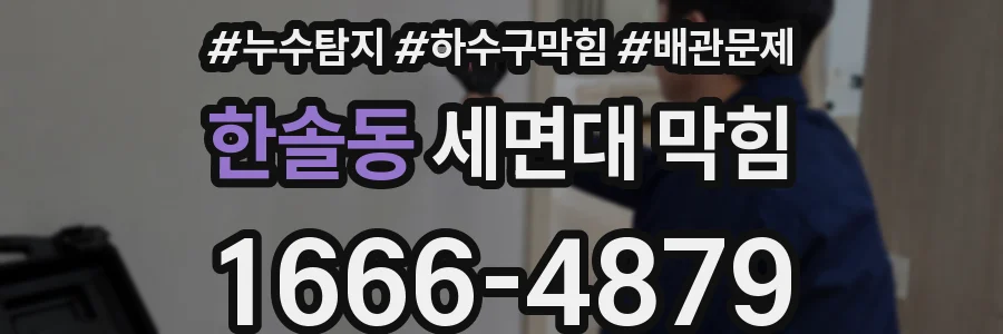 한솔동 세면대 막힘