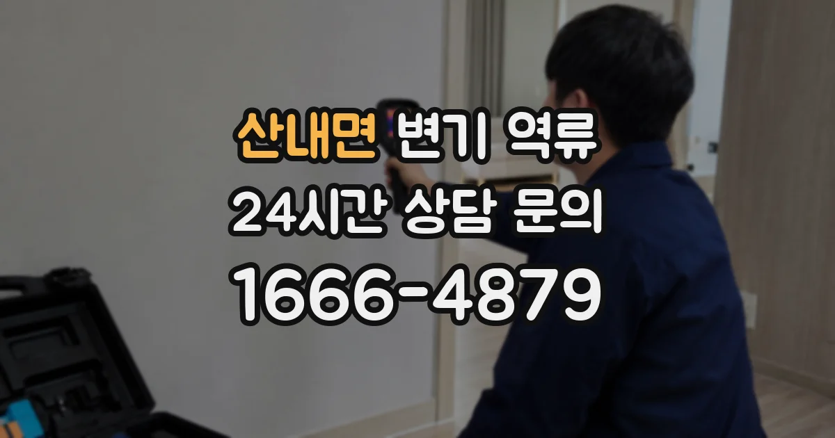 산내면 변기 역류