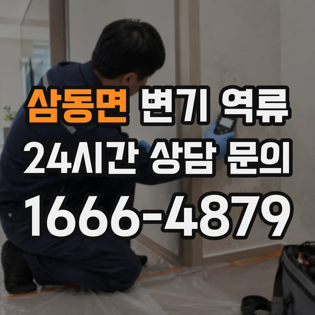 삼동면 변기 역류
