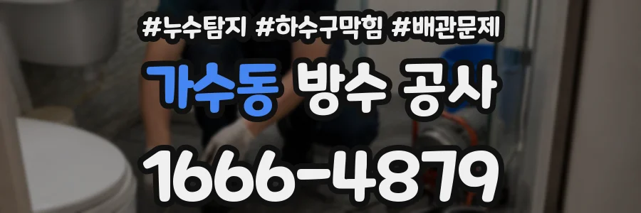 가수동 방수 공사
