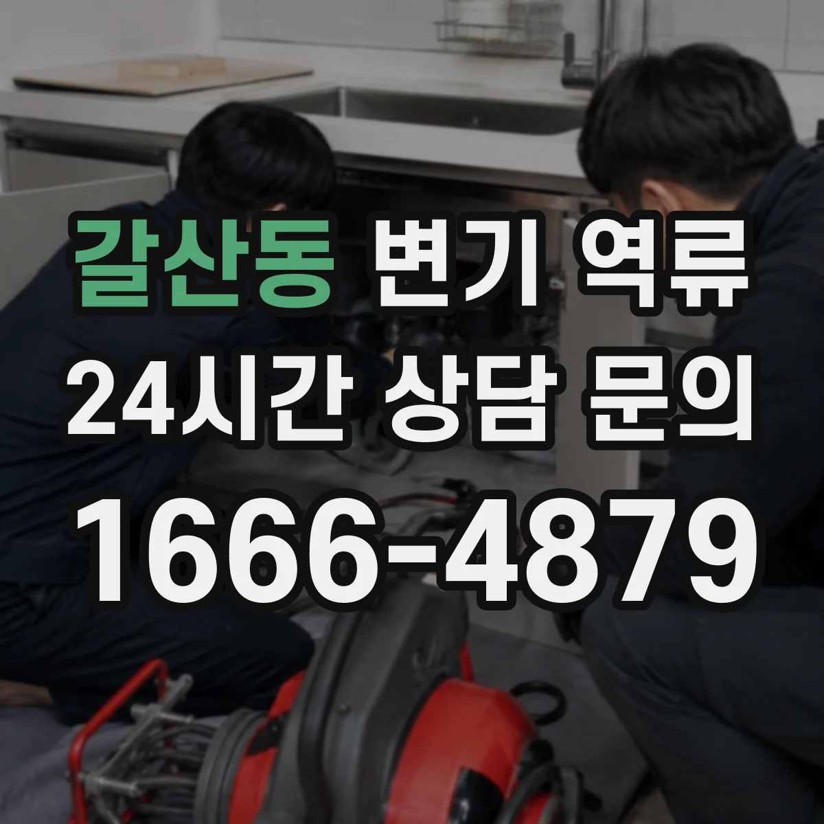 갈산동 변기 역류