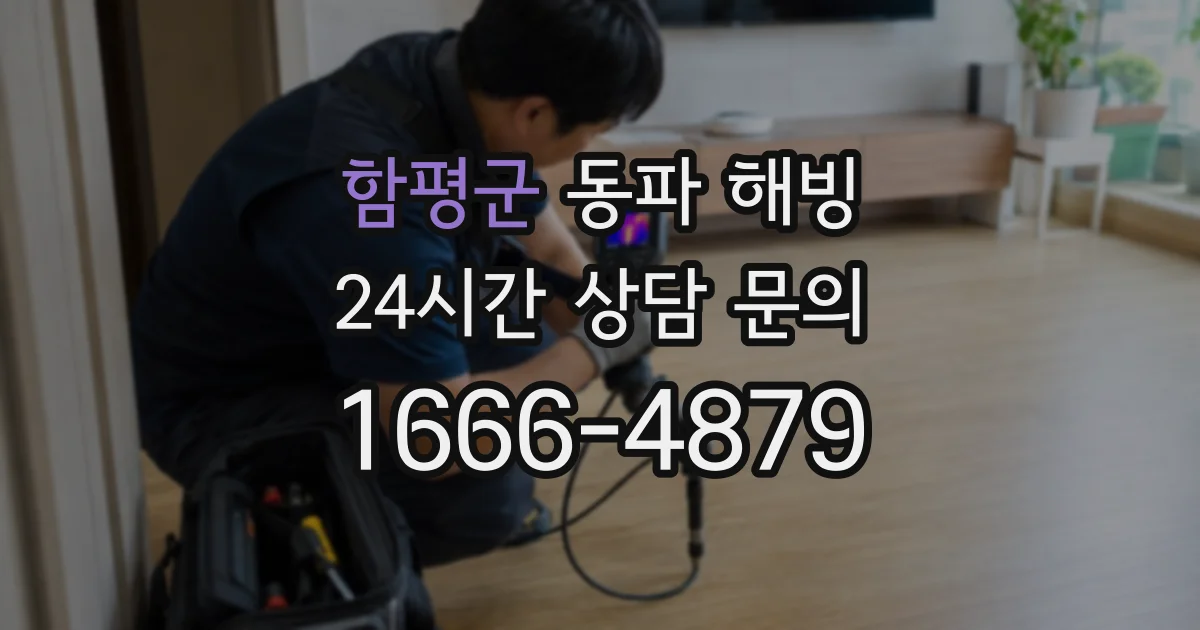 함평군 동파 해빙
