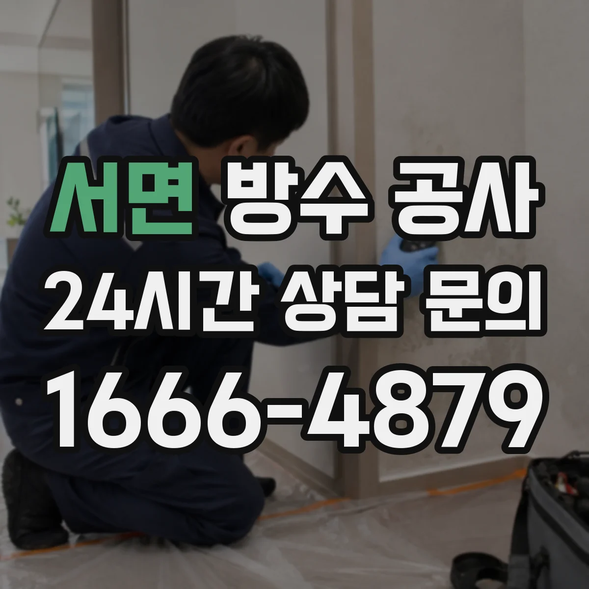 서면 방수 공사