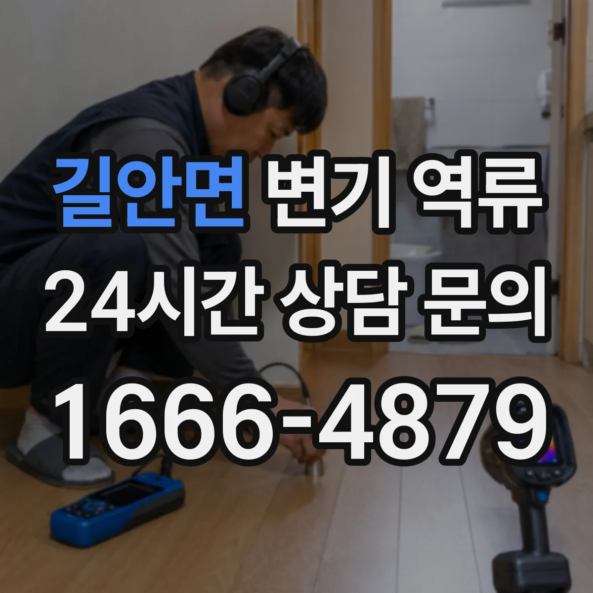 길안면 변기 역류