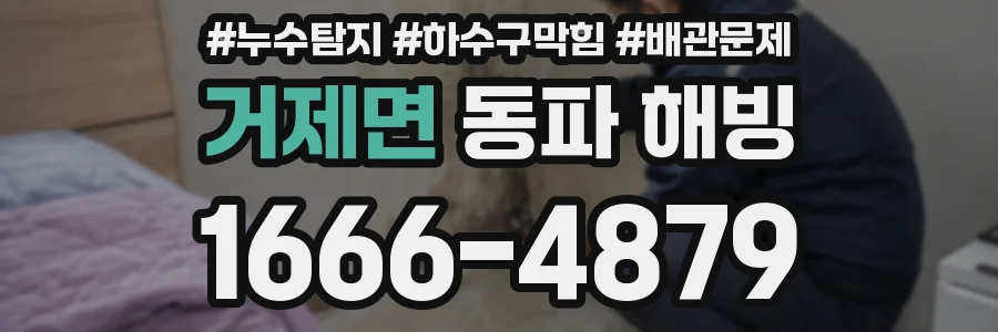 거제면 동파 해빙