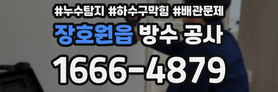 장호원읍 방수 공사